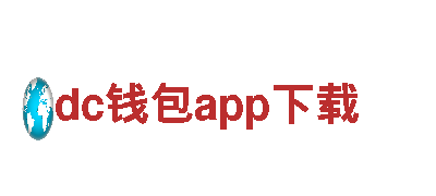 dc钱包app下载-专业机械企业，为您提供一流服务